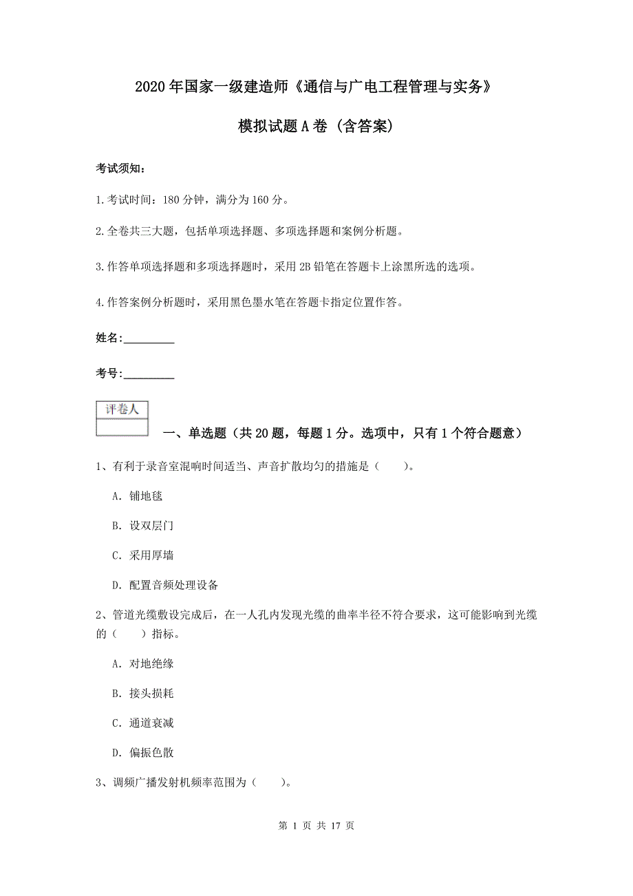 2020年国家一级建造师《通信与广电工程管理与实务》模拟试题a卷 （含答案）_第1页