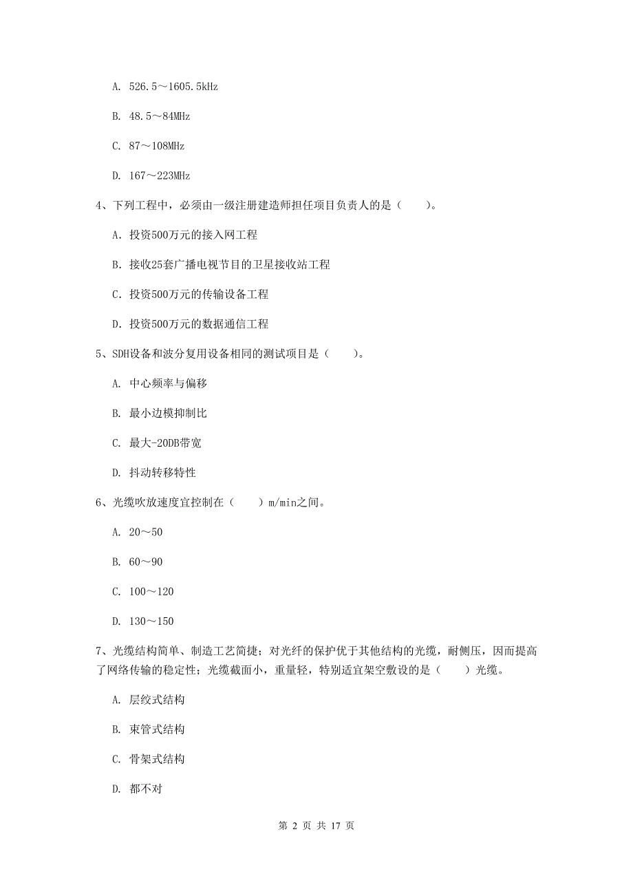 2020年国家一级建造师《通信与广电工程管理与实务》模拟试题a卷 （含答案）_第2页