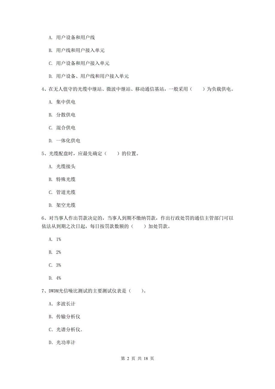 福建省一级注册建造师《通信与广电工程管理与实务》综合练习（ii卷） （附答案）_第2页