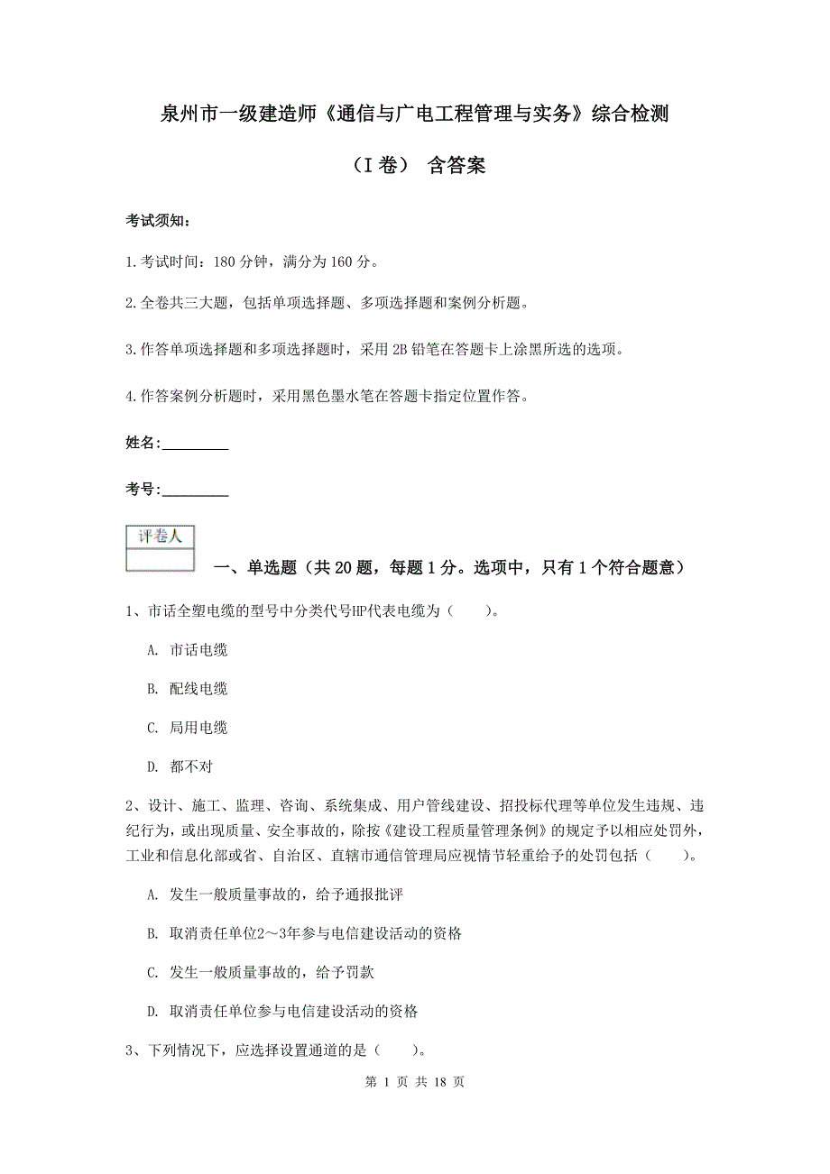 泉州市一级建造师《通信与广电工程管理与实务》综合检测（i卷） 含答案_第1页