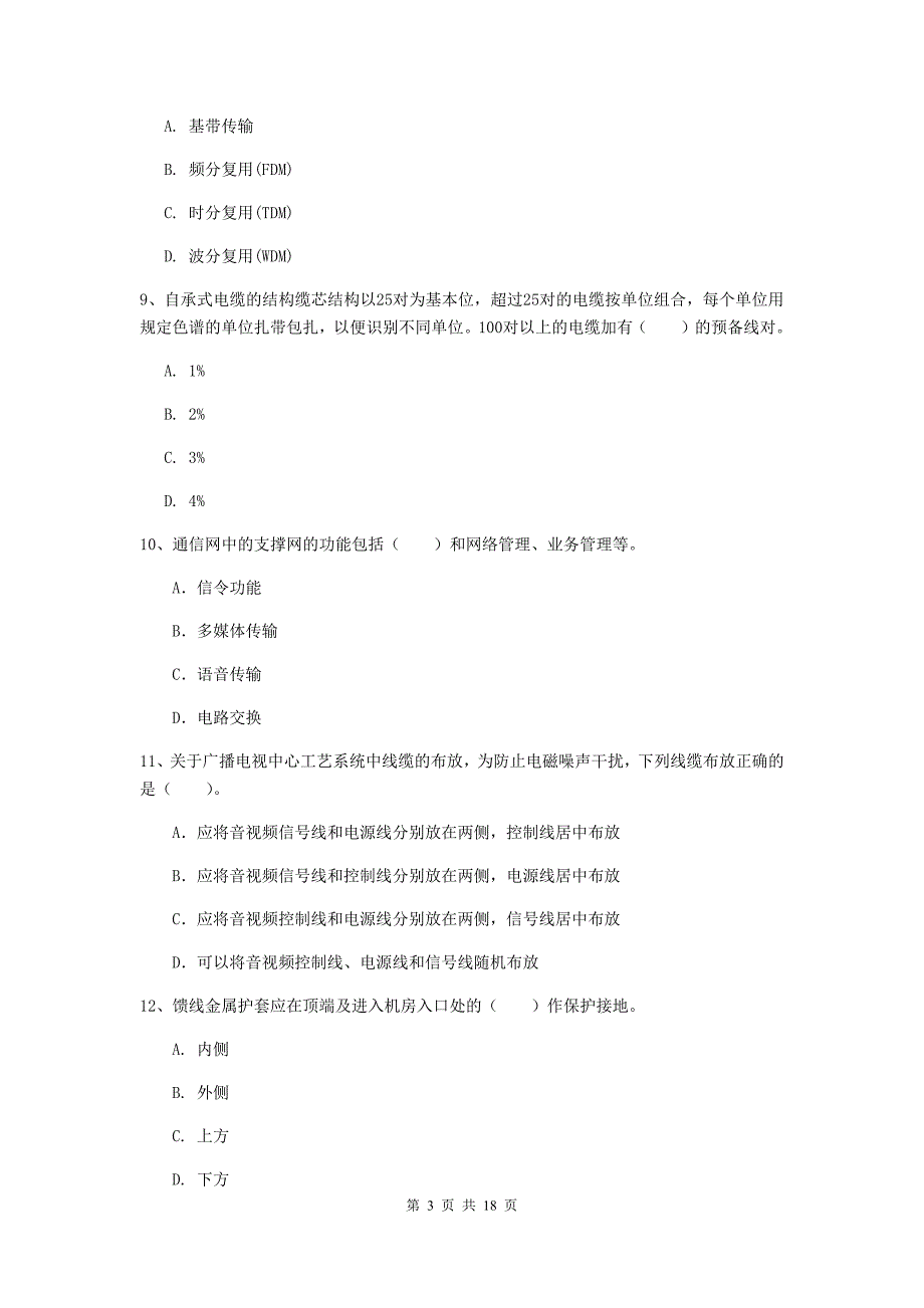 泉州市一级建造师《通信与广电工程管理与实务》综合检测（i卷） 含答案_第3页