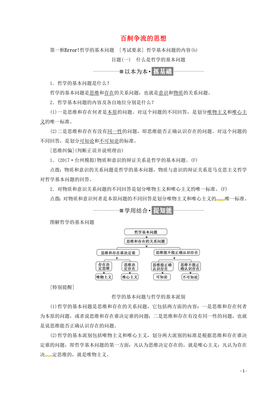 （浙江专版）2017_2018学年高中政治第一单元第二课百舸争流的思想学案新人教版必修4_第1页