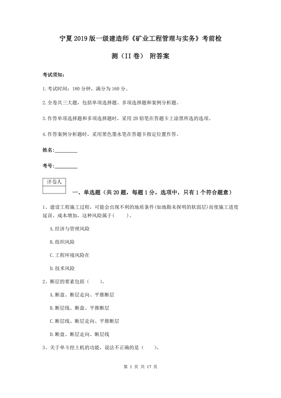 宁夏2019版一级建造师《矿业工程管理与实务》考前检测（ii卷） 附答案_第1页