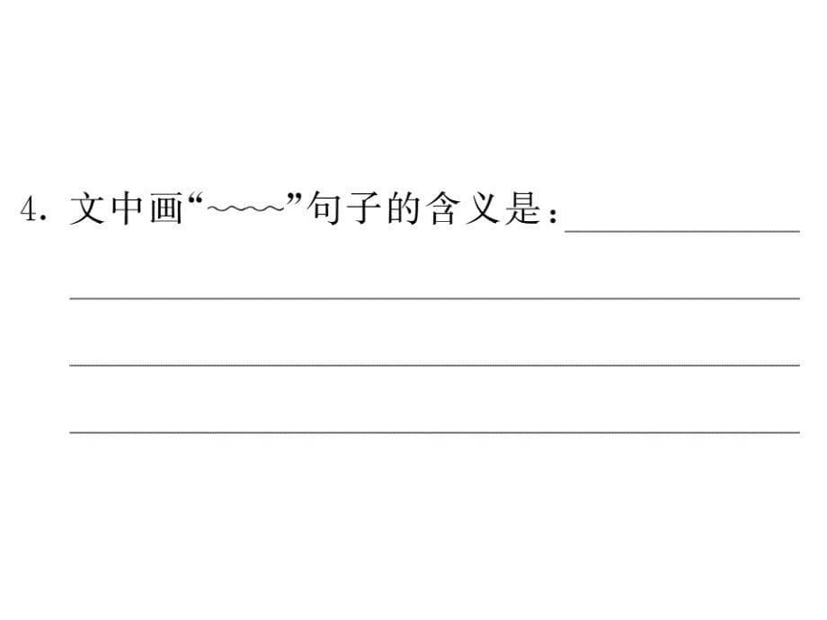 六年级上语文作业课件-期末复习小专题五 课内外阅读精华 语文s版_第5页