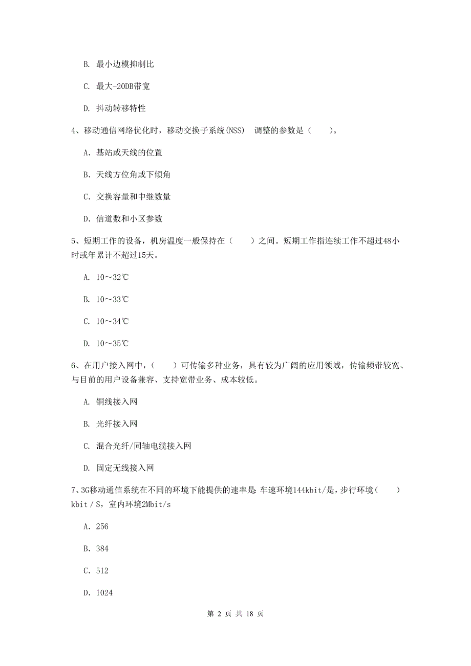 防城港市一级建造师《通信与广电工程管理与实务》真题c卷 含答案_第2页