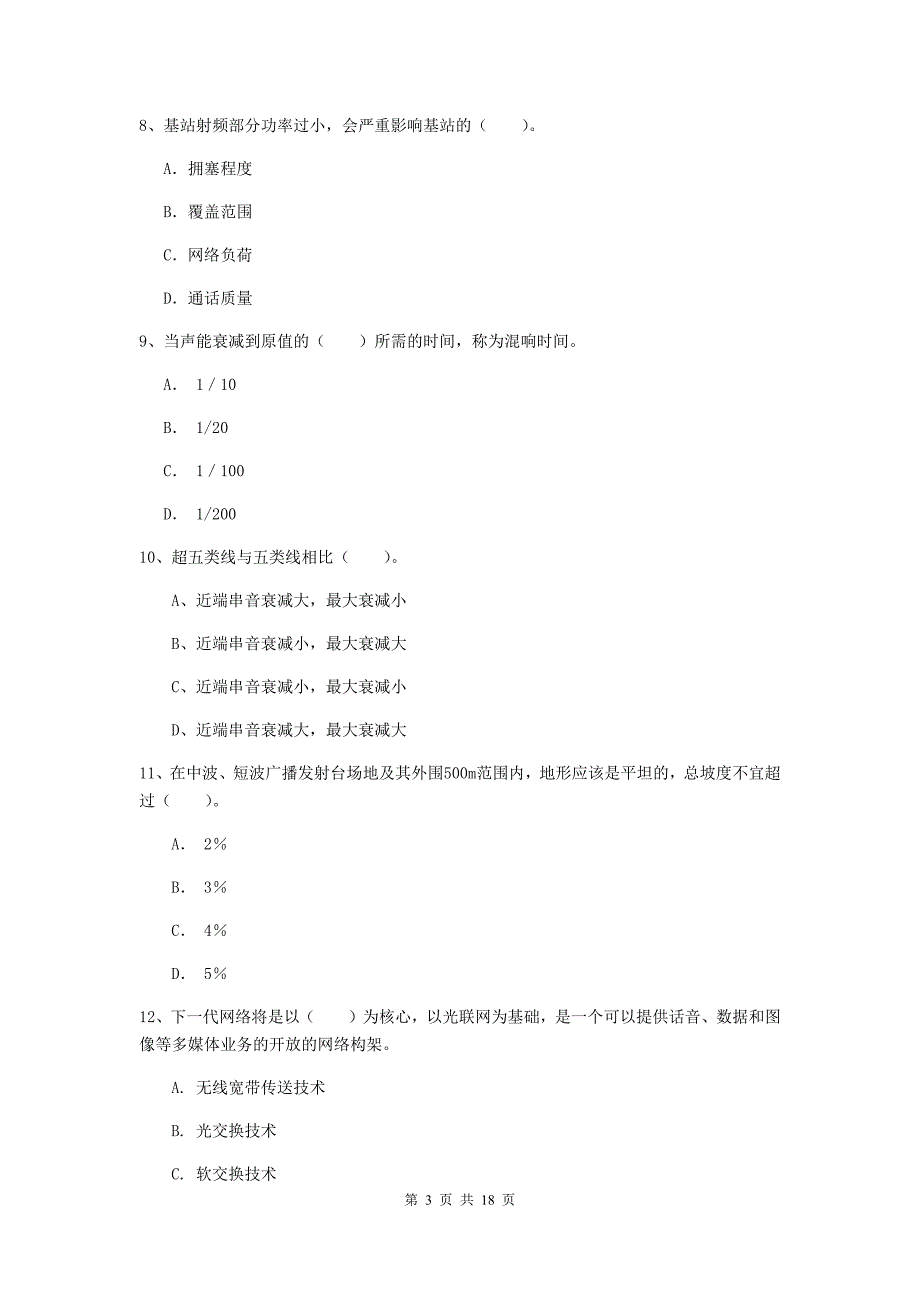 防城港市一级建造师《通信与广电工程管理与实务》真题c卷 含答案_第3页