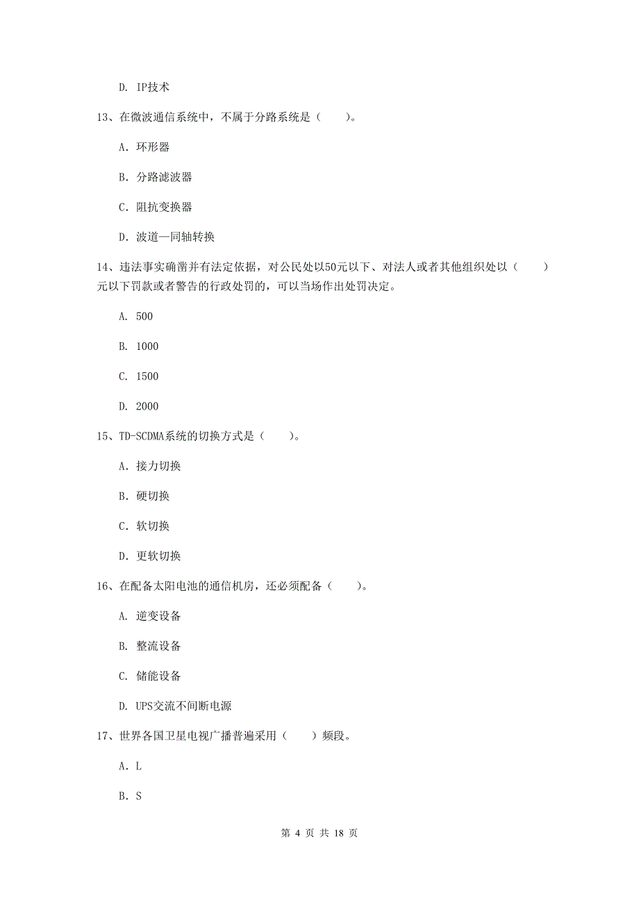 防城港市一级建造师《通信与广电工程管理与实务》真题c卷 含答案_第4页