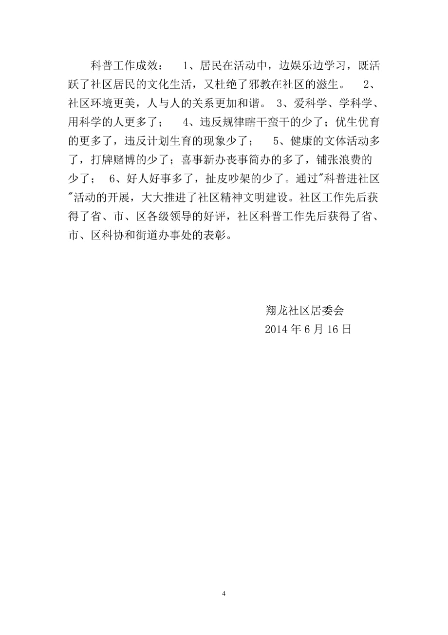 翔龙社区“科普益民计划”工作总结报告.doc_第4页