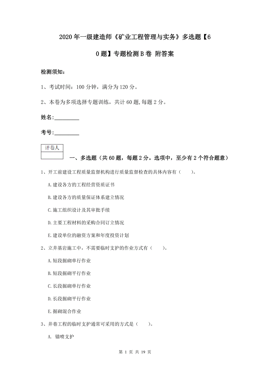 2020年一级建造师《矿业工程管理与实务》多选题【60题】专题检测b卷 附答案_第1页