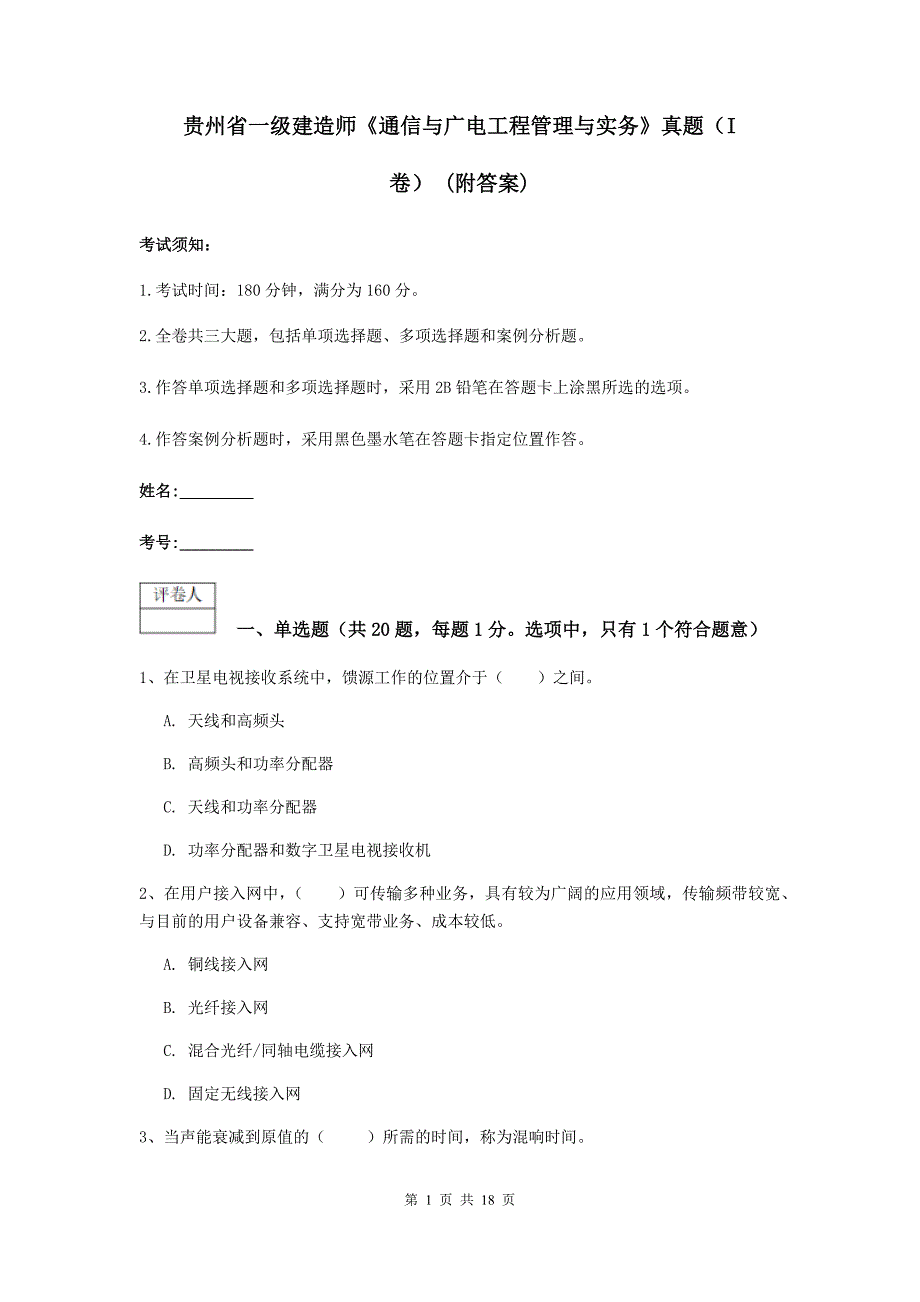 贵州省一级建造师《通信与广电工程管理与实务》真题（i卷） （附答案）_第1页