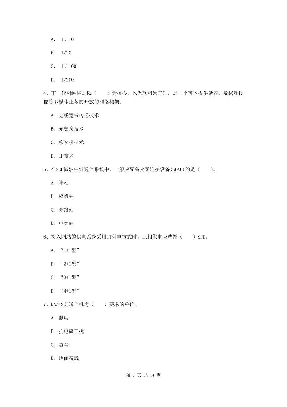 贵州省一级建造师《通信与广电工程管理与实务》真题（i卷） （附答案）_第2页