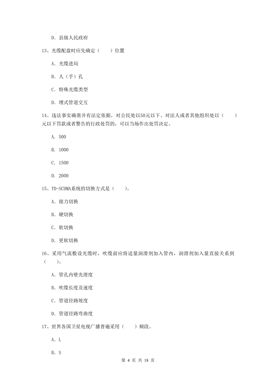 贵州省一级建造师《通信与广电工程管理与实务》真题（i卷） （附答案）_第4页