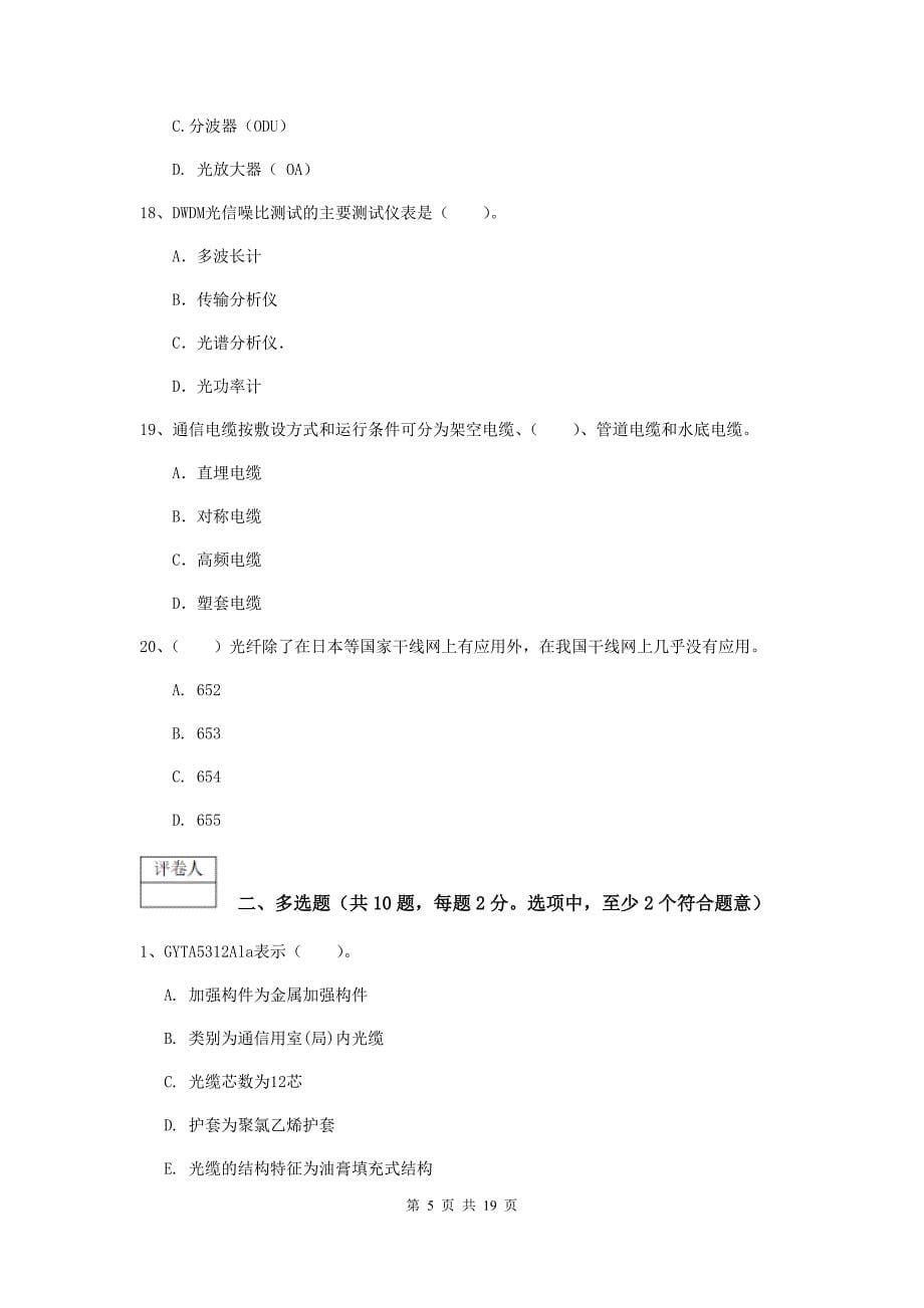 湖北省一级注册建造师《通信与广电工程管理与实务》测试题（ii卷） （含答案）_第5页