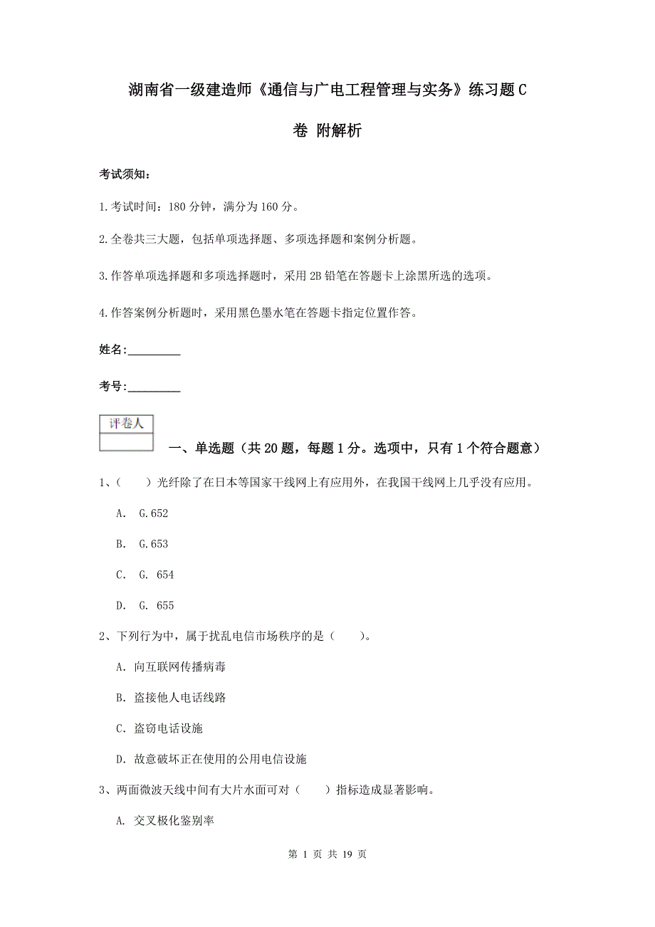 湖南省一级建造师《通信与广电工程管理与实务》练习题c卷 附解析_第1页