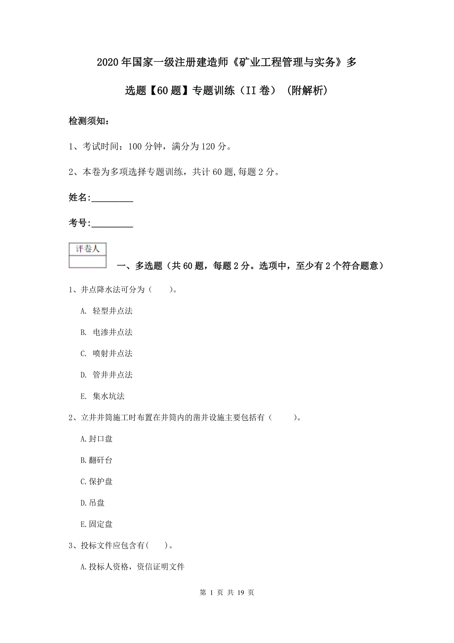 2020年国家一级注册建造师《矿业工程管理与实务》多选题【60题】专题训练（ii卷） （附解析）_第1页