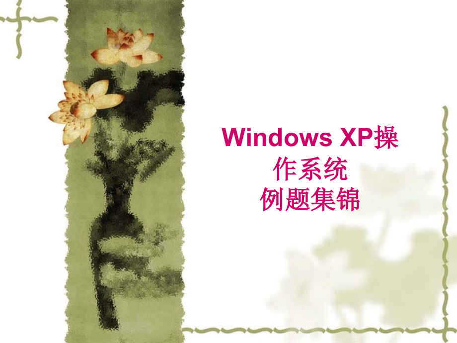 最新职称计算机windows_xp题库(软件版)吐血推荐!_第1页