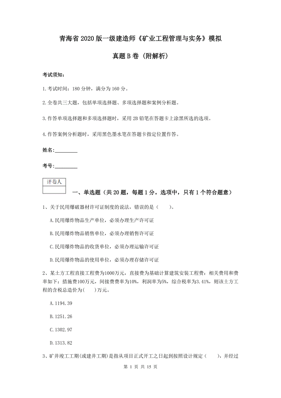 青海省2020版一级建造师《矿业工程管理与实务》模拟真题b卷 （附解析）_第1页