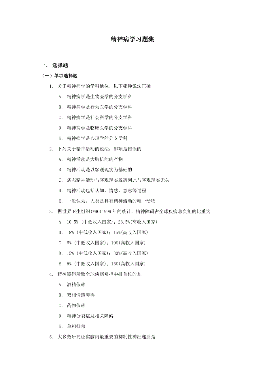 精神病学习题集.doc_第1页