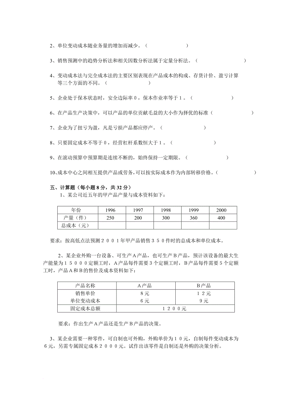 管理会计模拟试题1.doc_第4页