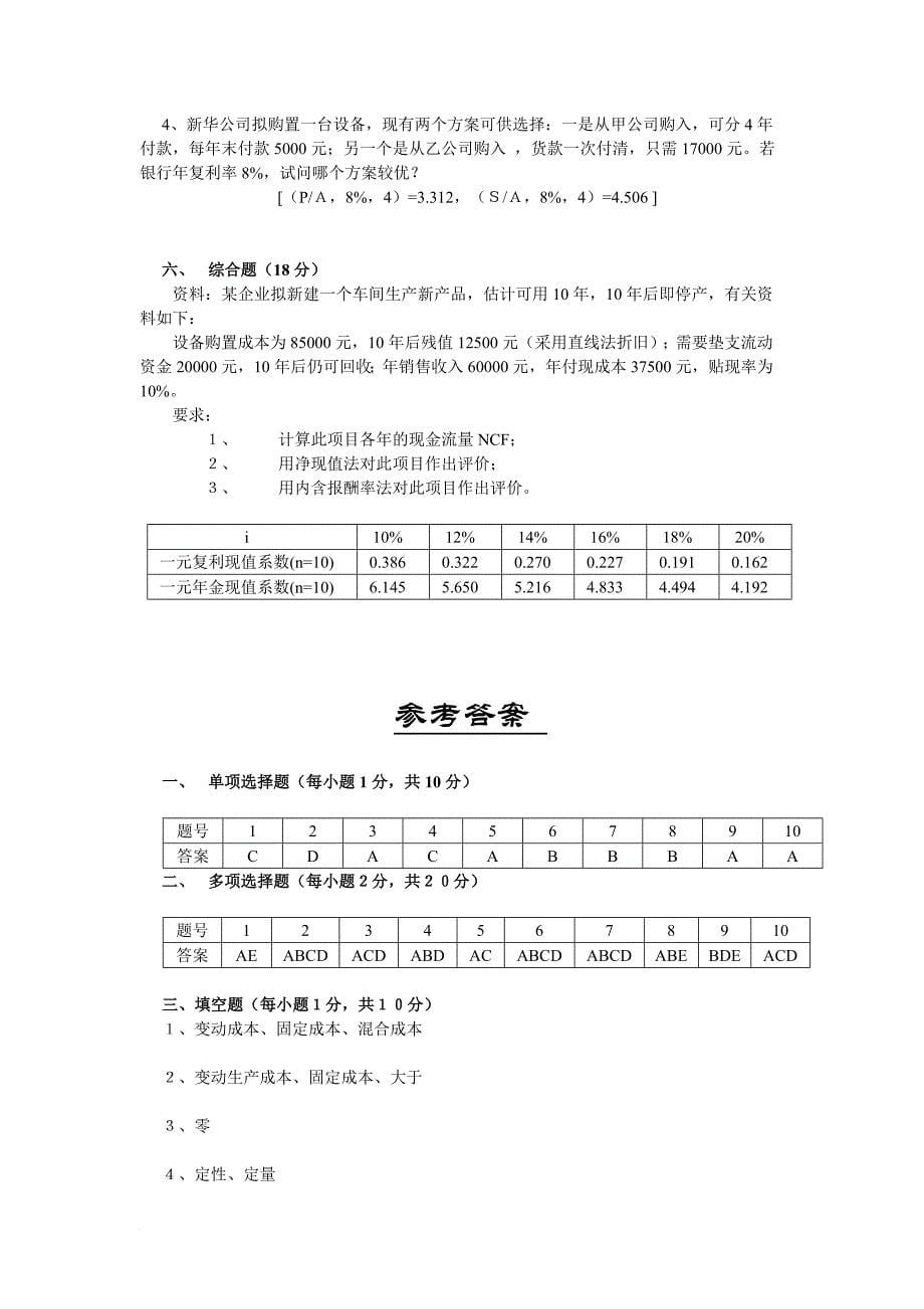 管理会计模拟试题1.doc_第5页