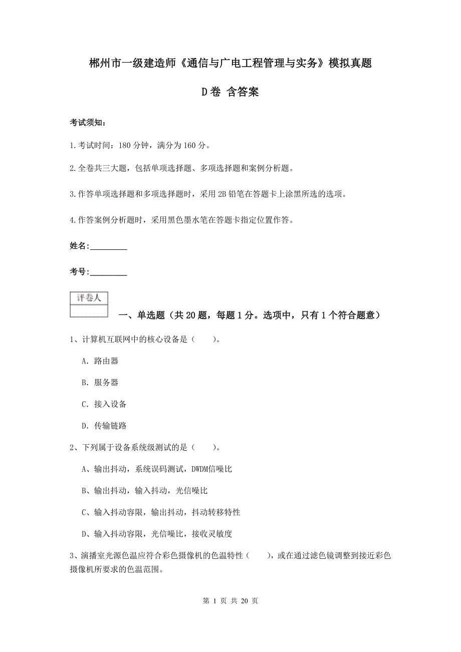 郴州市一级建造师《通信与广电工程管理与实务》模拟真题d卷 含答案_第1页