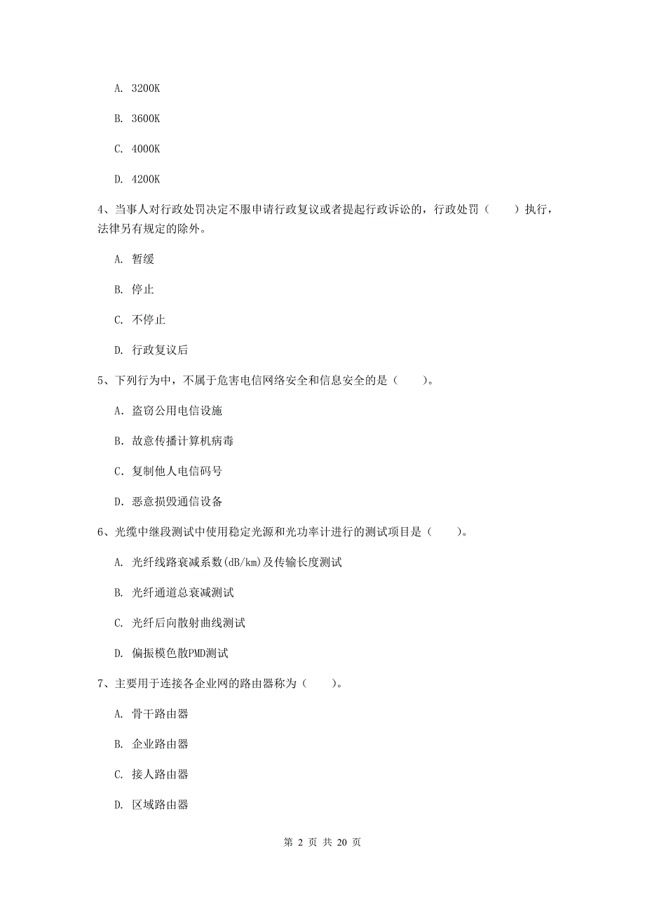 郴州市一级建造师《通信与广电工程管理与实务》模拟真题d卷 含答案_第2页