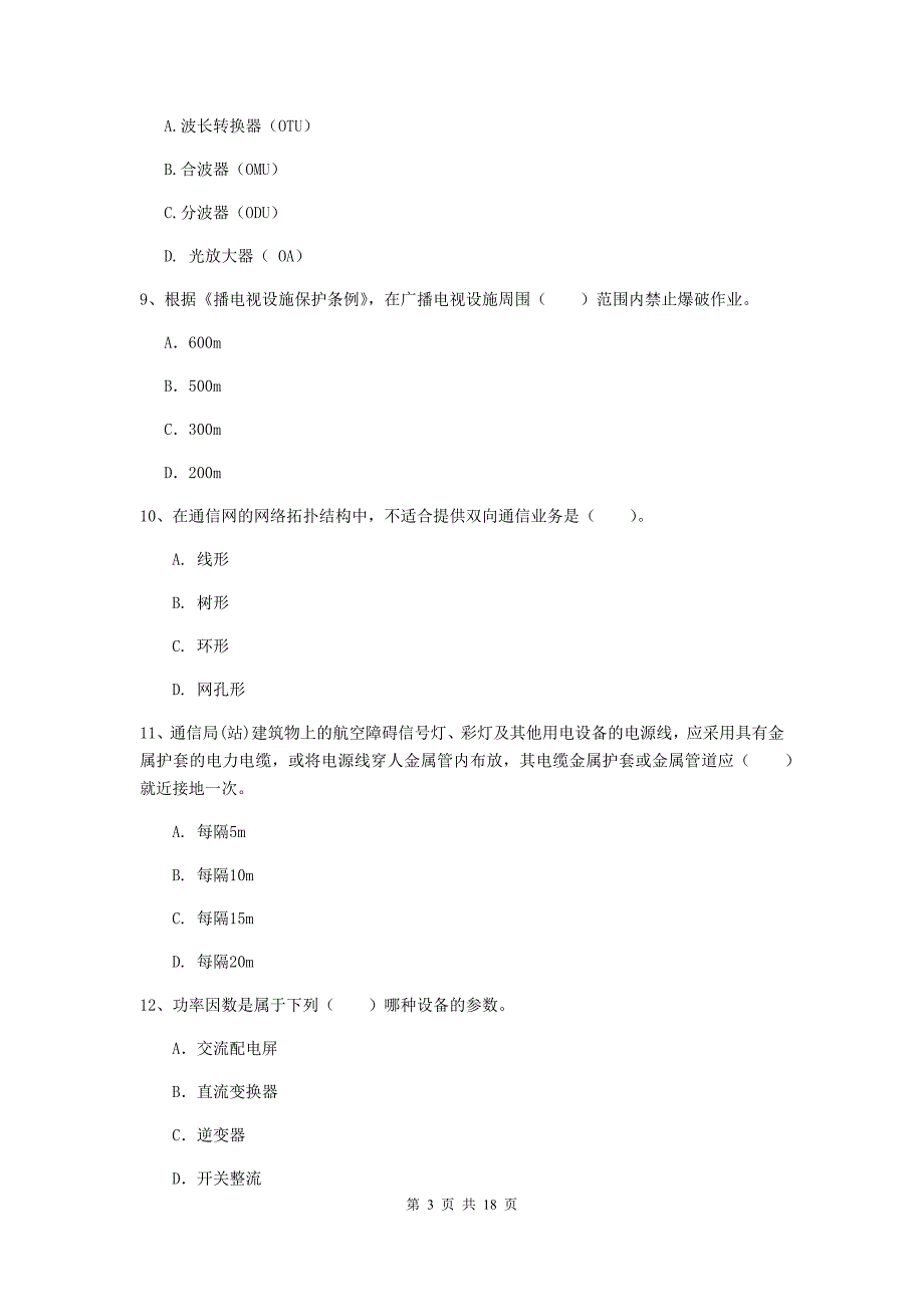 呼伦贝尔市一级建造师《通信与广电工程管理与实务》考前检测b卷 含答案_第3页