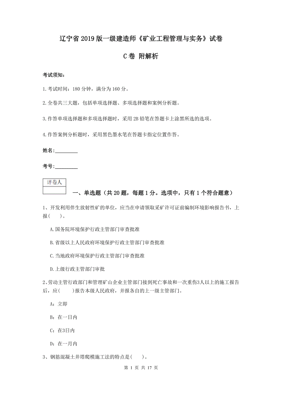 辽宁省2019版一级建造师《矿业工程管理与实务》试卷c卷 附解析_第1页