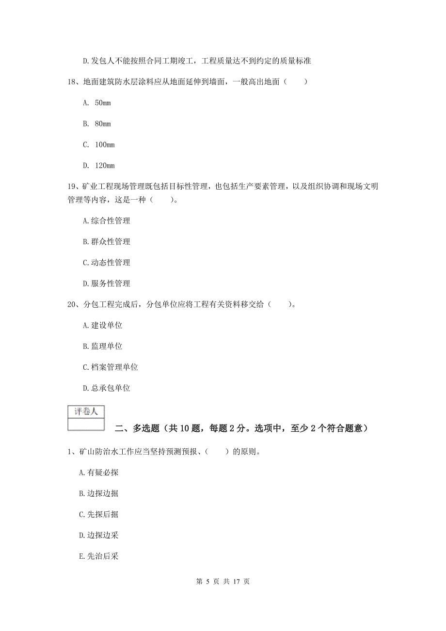 辽宁省2019版一级建造师《矿业工程管理与实务》试卷c卷 附解析_第5页