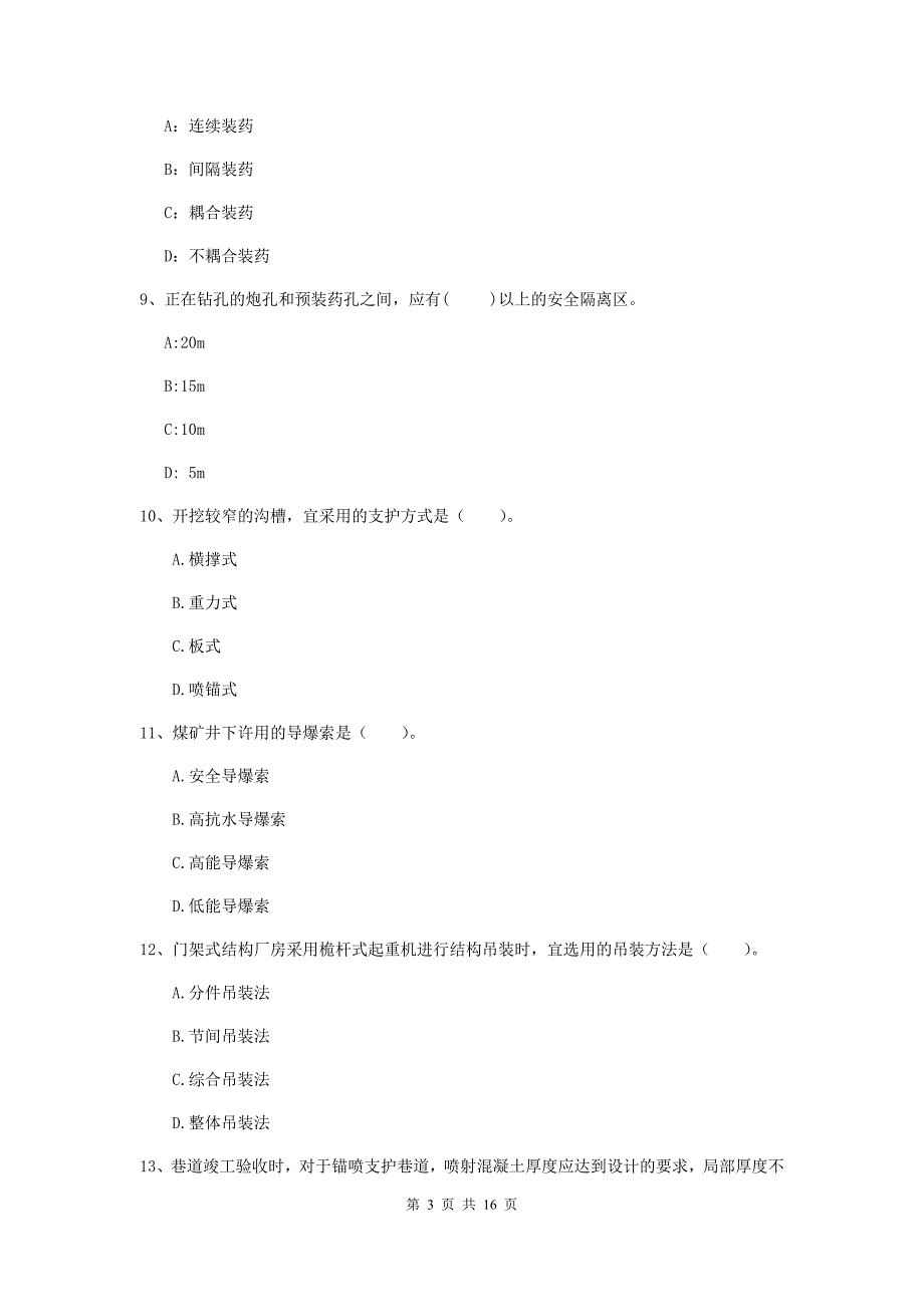 陕西省2020年一级建造师《矿业工程管理与实务》练习题c卷 （附答案）_第3页
