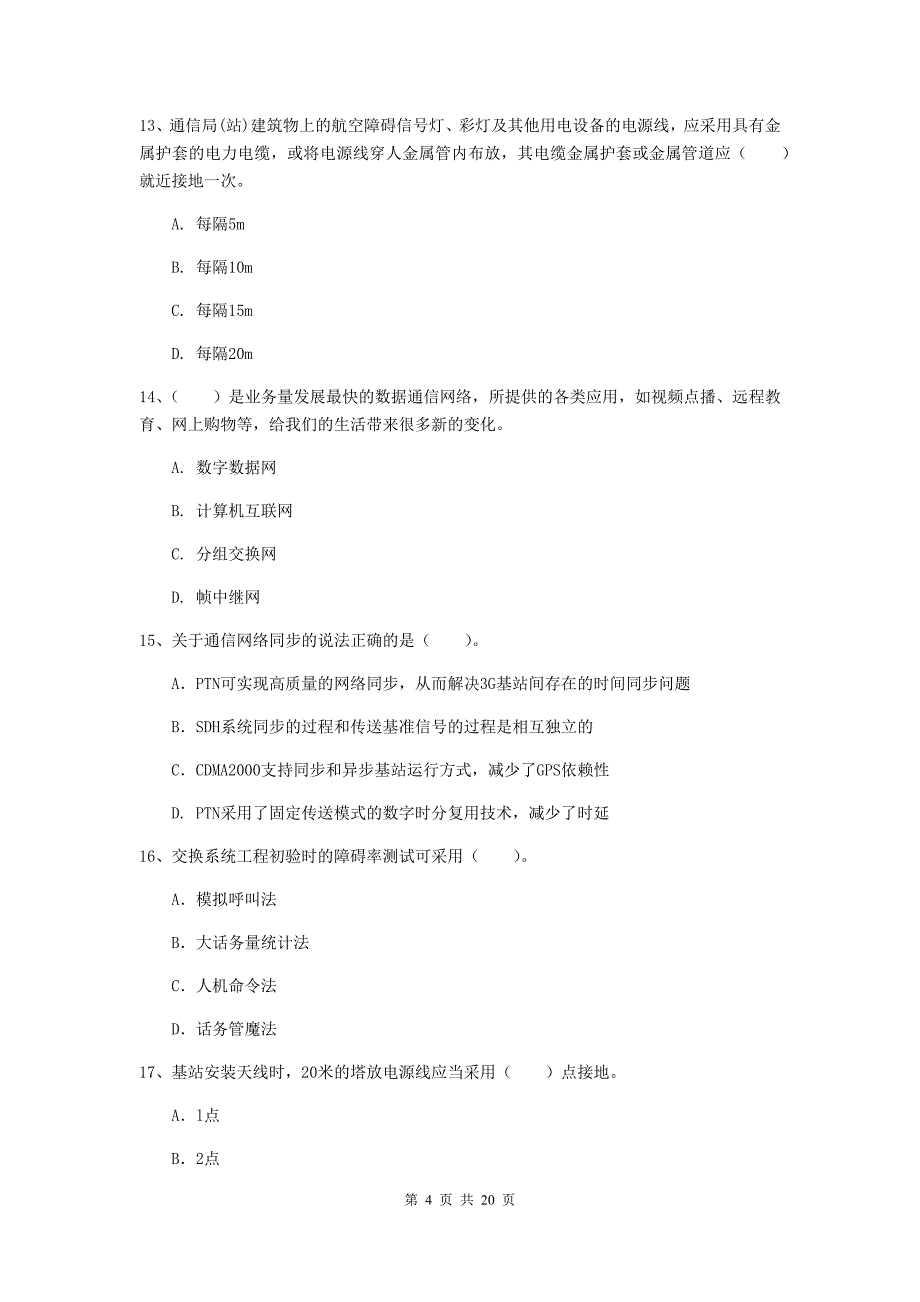2020年一级建造师《通信与广电工程管理与实务》试卷（i卷） 含答案_第4页