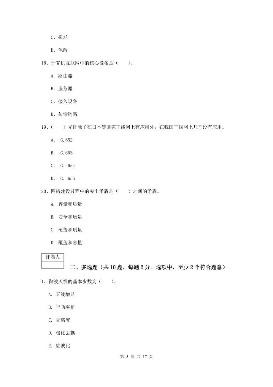 山东省一级建造师《通信与广电工程管理与实务》综合练习（i卷） （附答案）_第5页