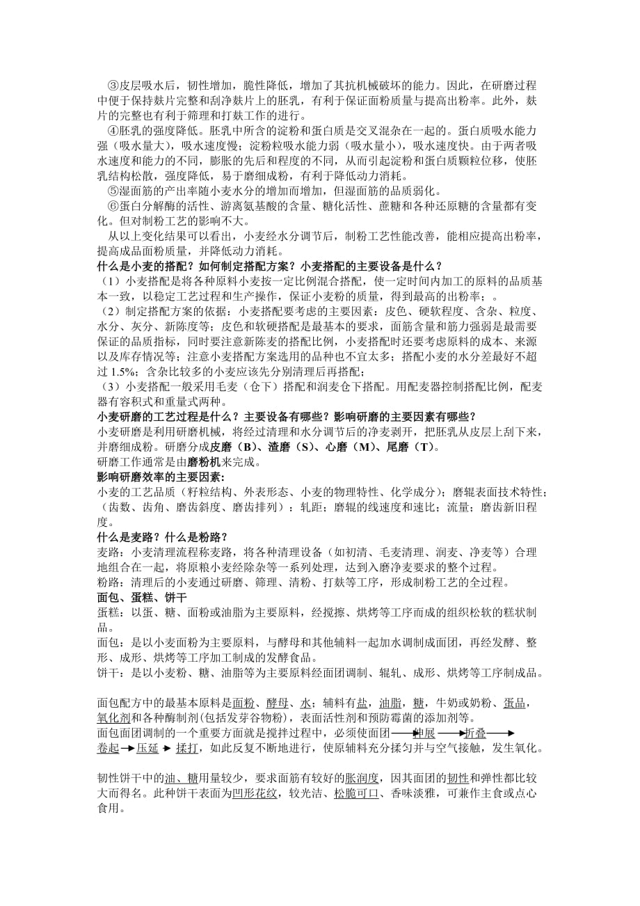 粮油加工学复习题.doc_第2页