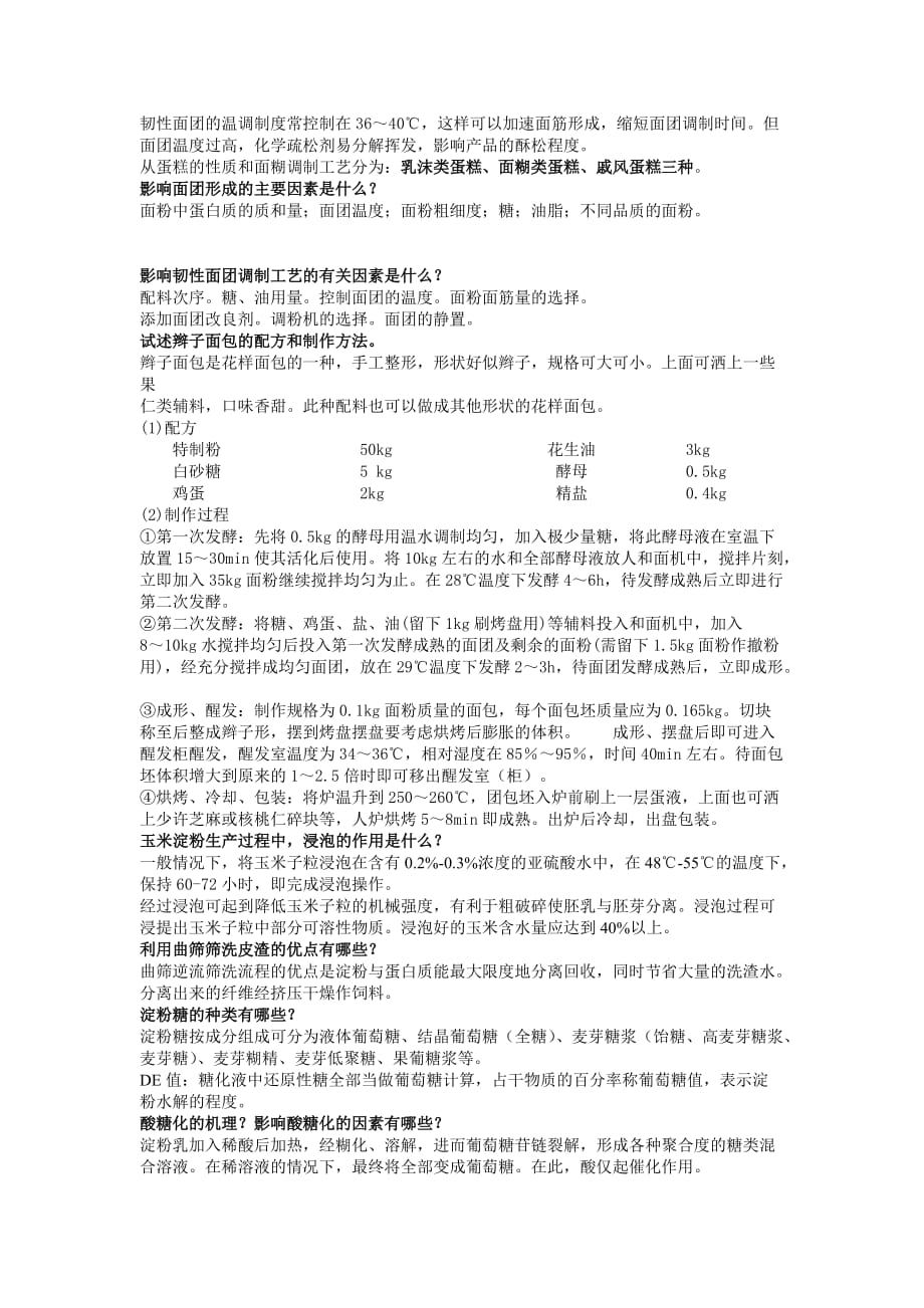 粮油加工学复习题.doc_第3页