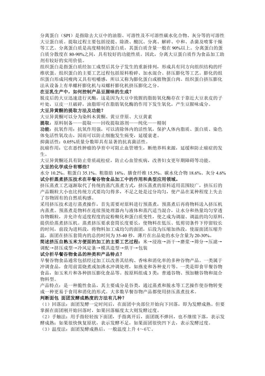 粮油加工学复习题.doc_第5页