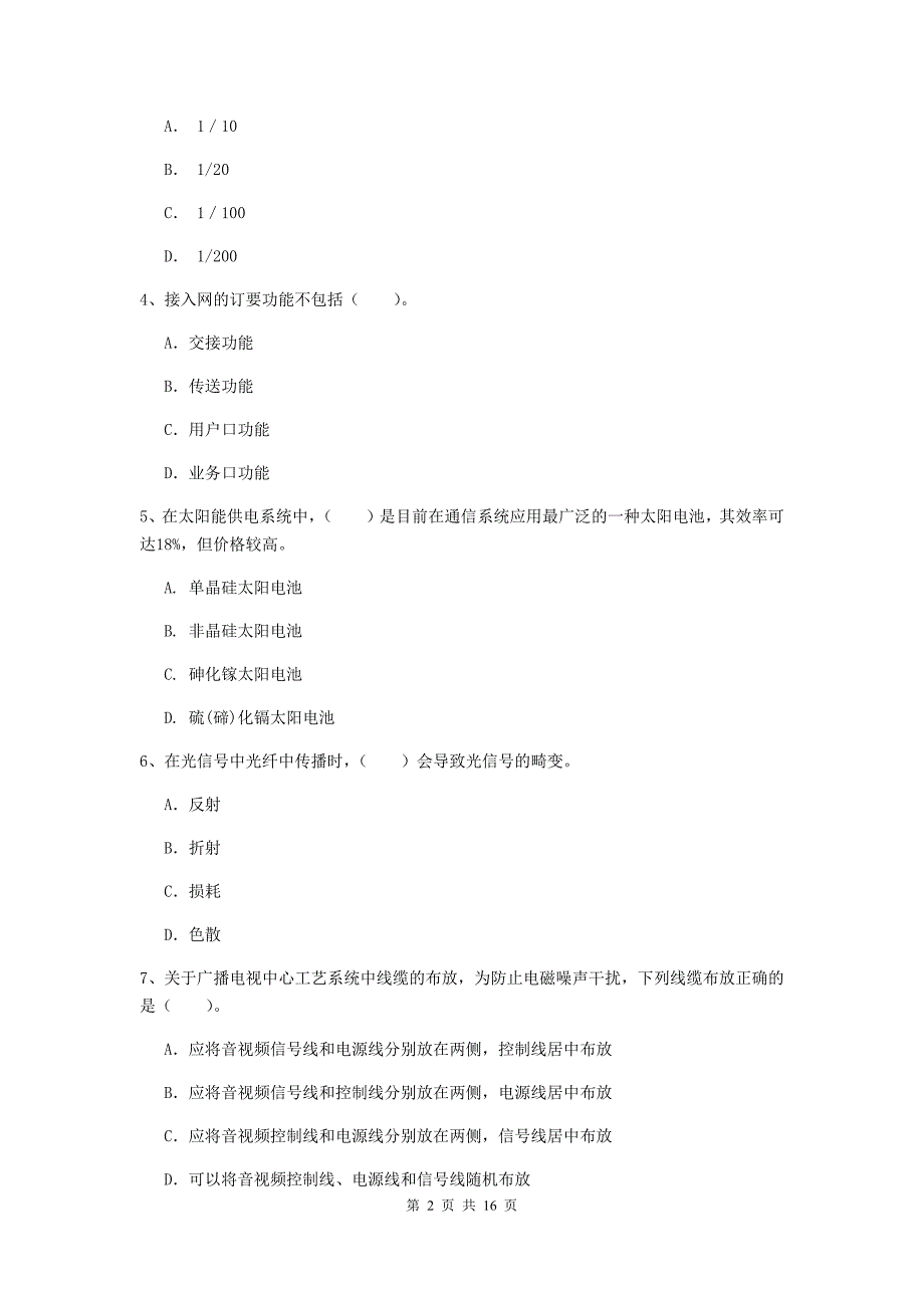 江苏省一级注册建造师《通信与广电工程管理与实务》测试题b卷 附解析_第2页