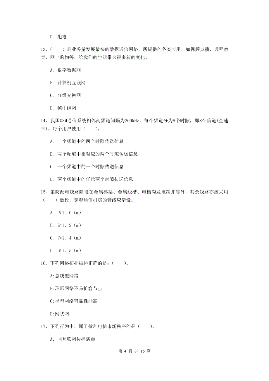 江苏省一级注册建造师《通信与广电工程管理与实务》测试题b卷 附解析_第4页