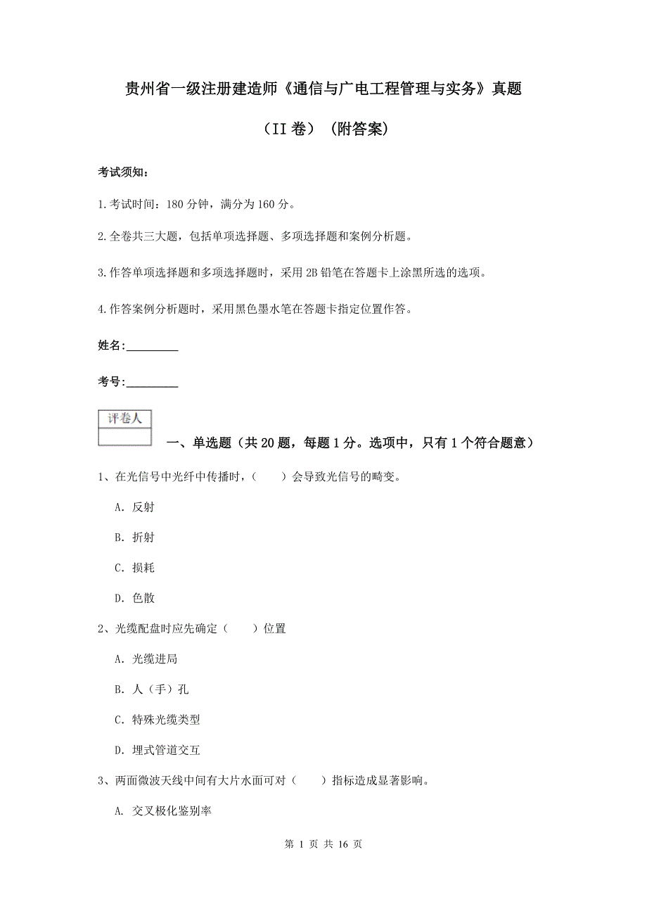 贵州省一级注册建造师《通信与广电工程管理与实务》真题（ii卷） （附答案）_第1页