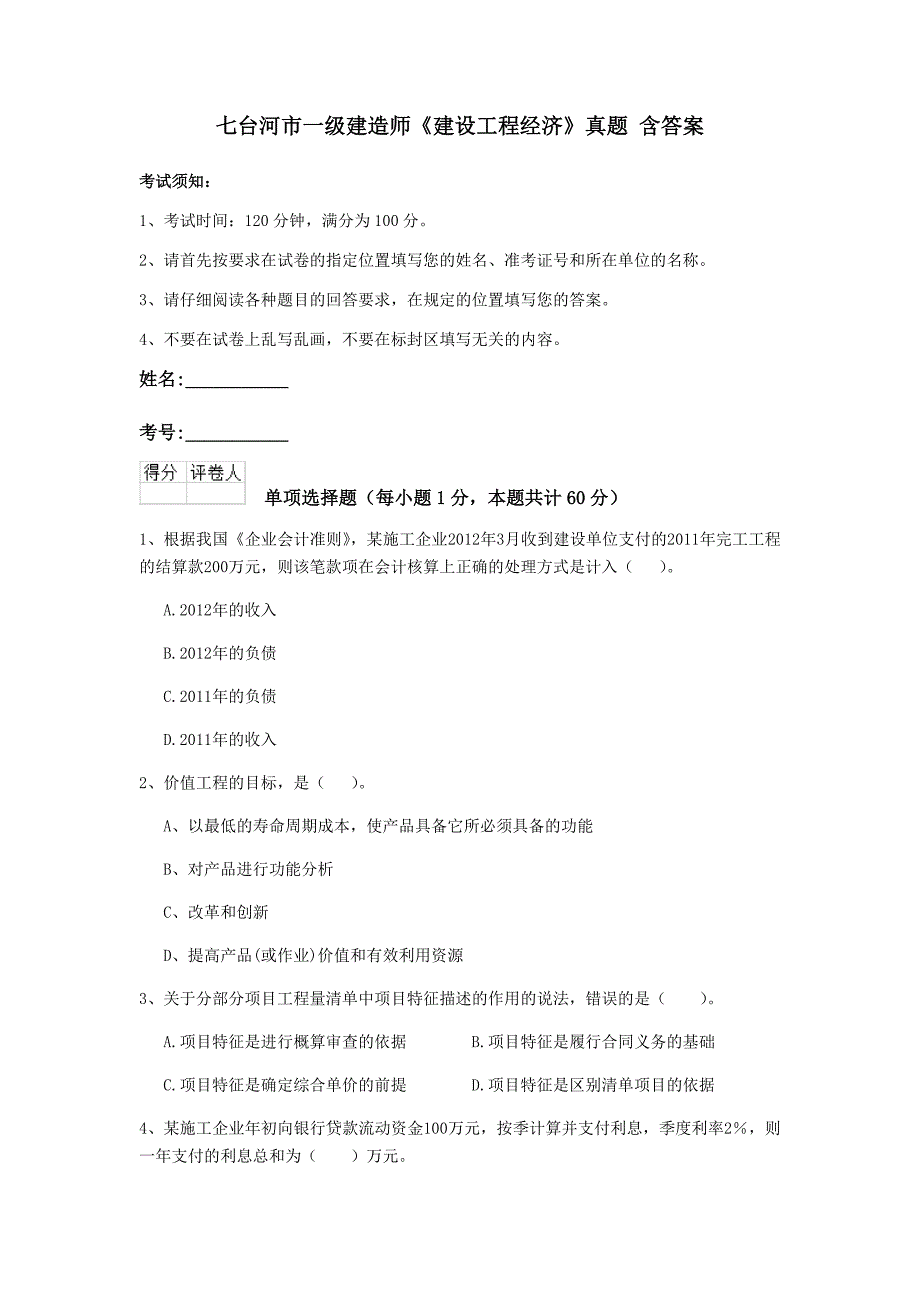 七台河市一级建造师《建设工程经济》真题 含答案_第1页