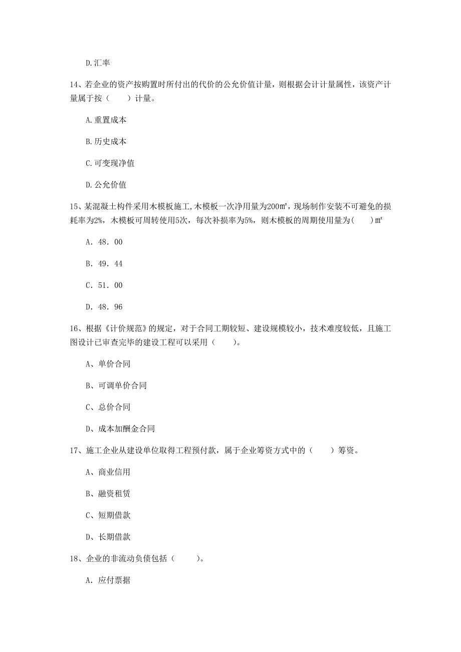 七台河市一级建造师《建设工程经济》真题 含答案_第4页