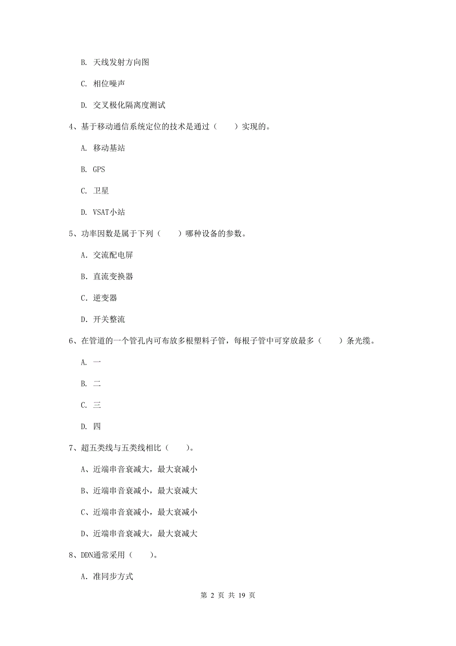 贵州省一级注册建造师《通信与广电工程管理与实务》试题a卷 附答案_第2页