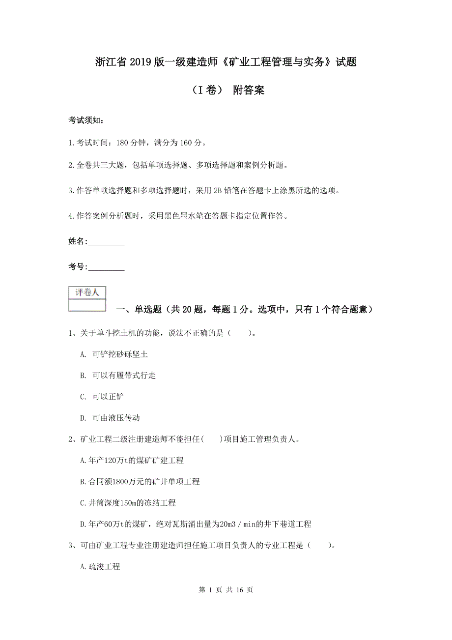 浙江省2019版一级建造师《矿业工程管理与实务》试题（i卷） 附答案_第1页