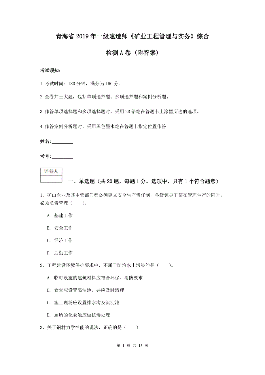 青海省2019年一级建造师《矿业工程管理与实务》综合检测a卷 （附答案）_第1页