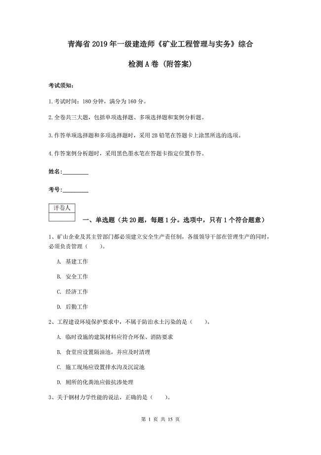 青海省2019年一级建造师《矿业工程管理与实务》综合检测a卷 （附答案）