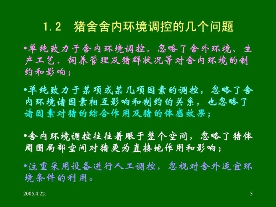 猪舍舍内环境的调节及控制_第3页