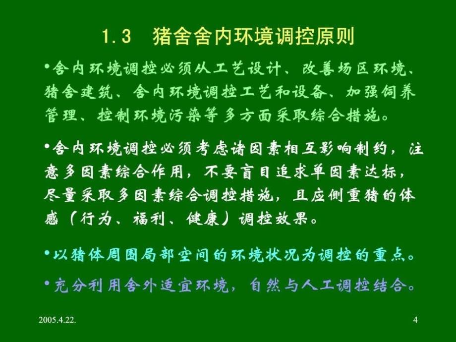 猪舍舍内环境的调节及控制_第4页