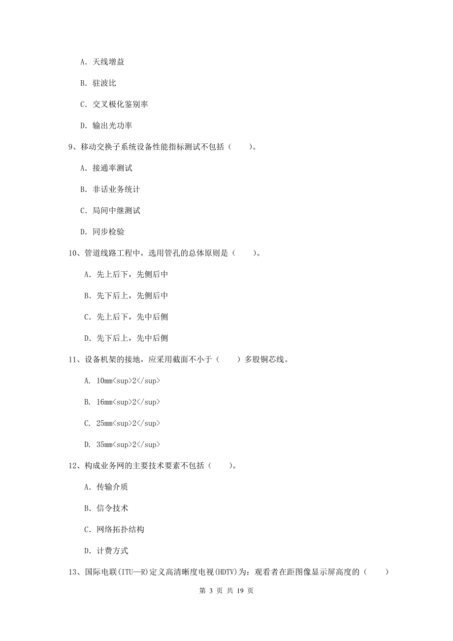 2019版国家一级建造师《通信与广电工程管理与实务》考前检测（ii卷） （附解析）_第3页