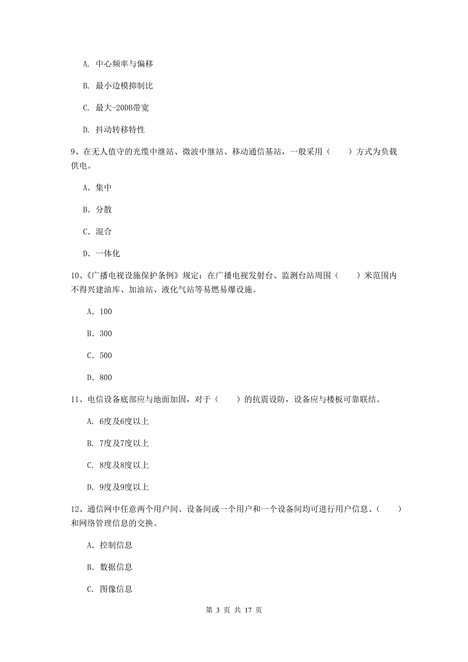 吉林省一级注册建造师《通信与广电工程管理与实务》模拟试题b卷 （含答案）_第3页