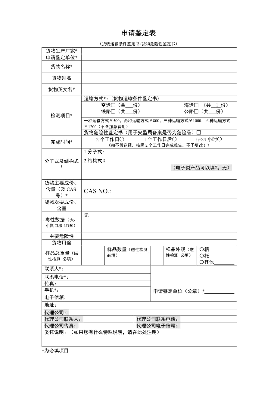 运输条件鉴定书-申请表-.doc_第4页