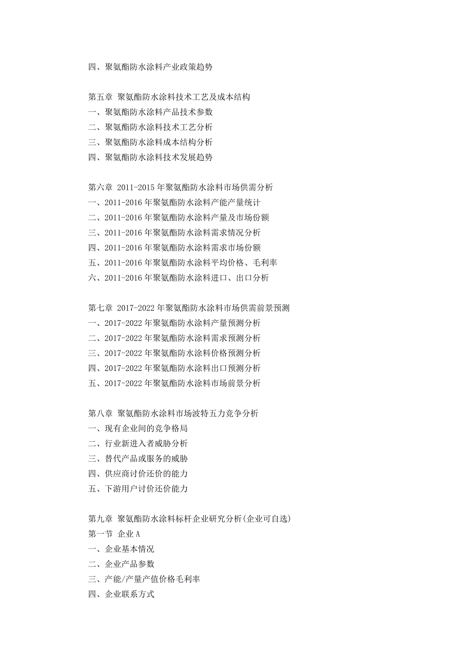 聚氨酯防水涂料行业研究报告_第4页